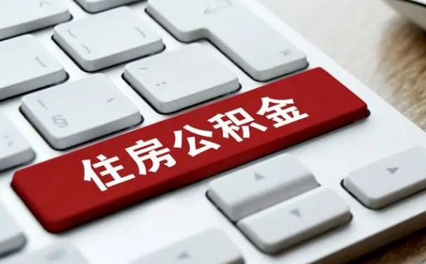 山西离职了封存的公积金怎么提取（山西个人离职了公积金怎么提）